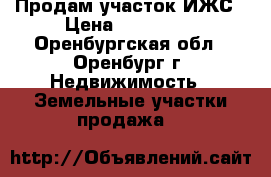 Продам участок ИЖС › Цена ­ 429 000 - Оренбургская обл., Оренбург г. Недвижимость » Земельные участки продажа   